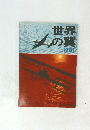 世界の翼　1961　