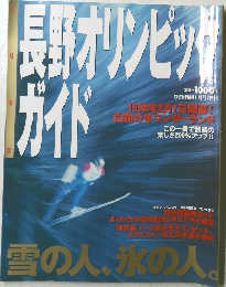 長野オリンピックガイド
