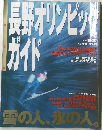 長野オリンピックガイド