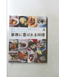 家族に喜ばれる料理