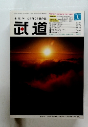 武道　2005年1月号　Vol.458