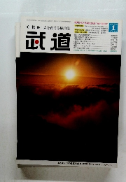 武道　2005年1月号　Vol.458