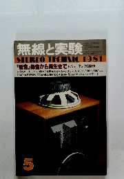 無線と実験　1981年5月号