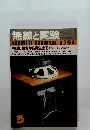 無線と実験　1981年5月号