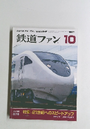 鉄道ファン　1992年10月号　