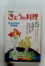 きょうの料理　昭和62年5月1日発行