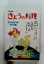 きょうの料理　昭和62年5月1日発行