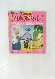 日本昔ばなし!　