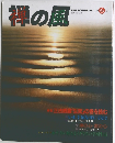 禅の風　1987年　