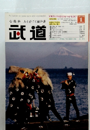 武道　平成17年12月28日発行