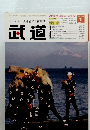 武道　平成17年12月28日発行