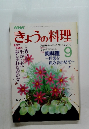 きょうの料理　1987年9月号