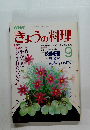 きょうの料理　1987年9月号