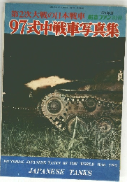 97式中戦車写真集