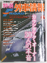 外車情報　2005年12月号　No.247