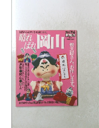 旅の手帖情報版　岡山　2003年11月　No.10