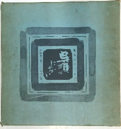 呉須　藍絵のやき