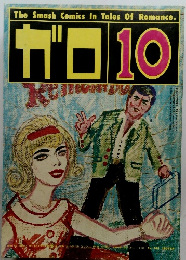 The Smash Comics In Tales Of Romance. ガロ10