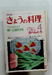 きょうの料理 1987年4月号