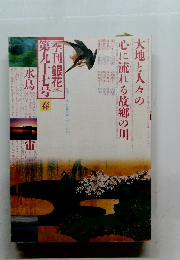 季刊銀花　1994春号　第97号