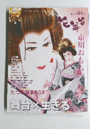 花舞台　2009年9月号