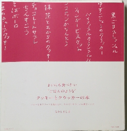 まいにち食べたい “ごはんのような” クッキーとクラッカーの本