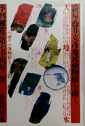 季刊銀花 第七十四号 1988夏号