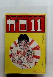 月刊漫画　ガロ　1984年11月号