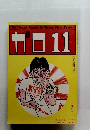 月刊漫画　ガロ　1984年11月号