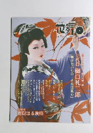 花舞台　2011年10月号