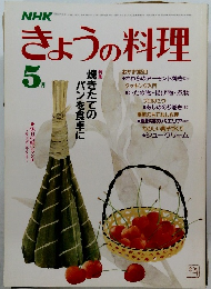 きょうの料理　1984年5月号