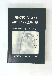 川崎病(MCLS)診断のポイントと治療の実際