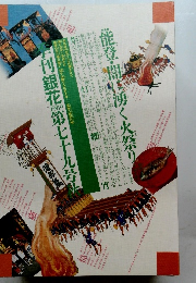 季刊銀花 第七十九号　1989秋号