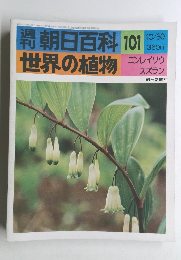 朝日百科　10/30号　世界の植物　101