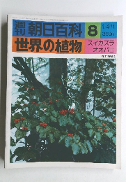 朝日百科　1/4・11号　世界の植物　8