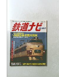 鉄道ナビ 2001年3月号 vol.2