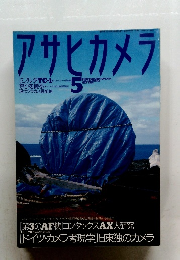 アサヒカメラ　1996年5月号
