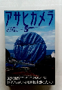 アサヒカメラ　1996年5月号
