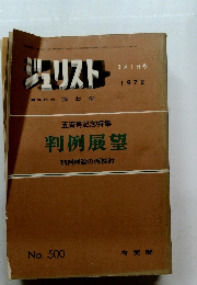 ジュリスト　1972年3/1号 No.500