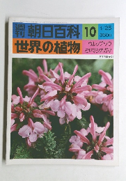 朝日百科10　世界の植物　1/25号