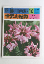 朝日百科10　世界の植物　1/25号