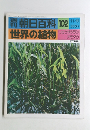 朝日百科 102　11/6　世界の植物