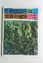 朝日百科 102　11/6　世界の植物