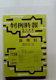 判例時報　判例時報 　No.1130