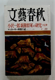 文藝春秋小沢一郎「新闇将軍の研究