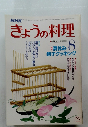 NHK　きょうの料理　1986年8月号