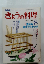 NHK　きょうの料理　1986年8月号