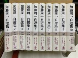 加藤周一自選集