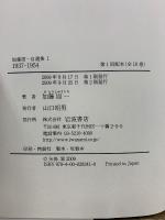 加藤周一自選集