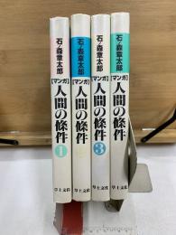 マンガ人間の條件